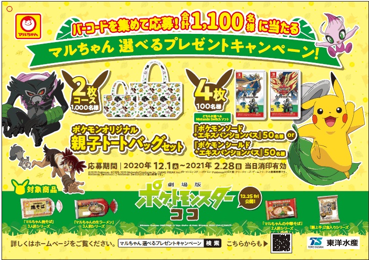 チルド麺買って ポケモン グッズを当てよう 東洋水産 フードウイークリーweb 週刊食品