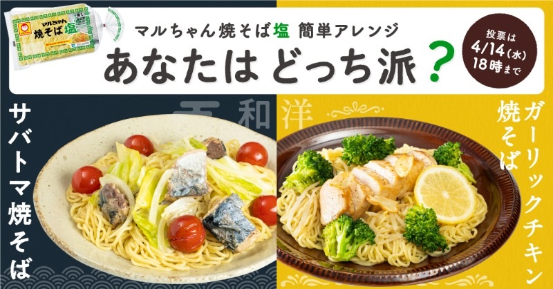 塩焼そばでレシピ投稿キャンペーン 東洋水産 フードウイークリーweb 週刊食品