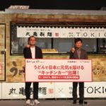 TOKIO城島社長 キッチンカーで全国行脚／丸亀製麺