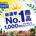 冷食＆アイスの総選挙№１商品が当たる！／日本アクセス