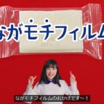 芦田愛菜が「ながモチフィルム」／サトウ食品