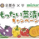 京都市と「もったい菜漬け」キャンペーン／ミツカン