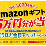 最大5万円分のAmazonギフト券／日清食品冷凍