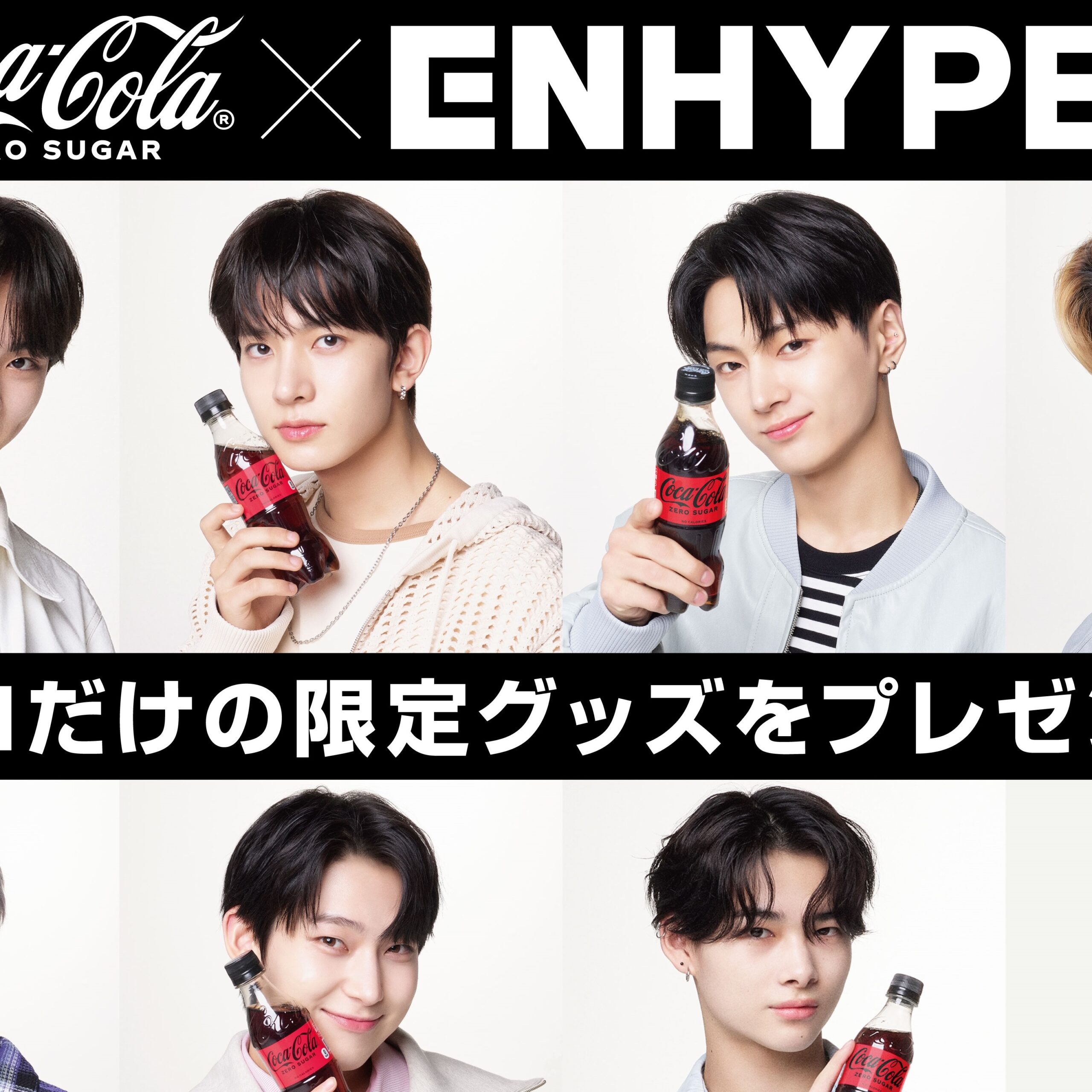 K-POP「ENHYPEN」とコラボキャンペーン／コカ・コーラ