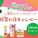 8月31日「野菜の日」キャンペーン／キユーピー