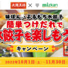 Mizkan「味ぽん」で水餃子のおいしさアップ！／イートアンド