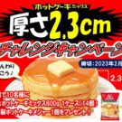 #森永ホットケーキミックスで画像投稿大募集／森永製菓
