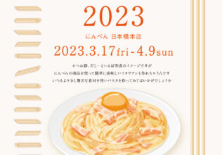 日本橋本店で「パスタ祭り」開催中／にんべん
