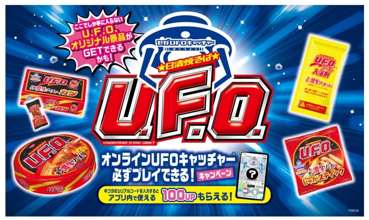 日清焼そばU.F.O.でオンラインＵＦＯキャッチャー／日清食品 | フード