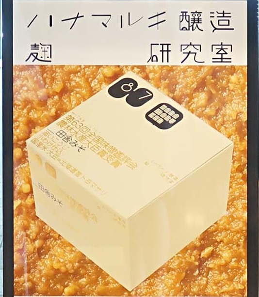 売れ筋がひ新作！ 老舗味噌 麹の未来創造型新ブランドが降臨／ハナマルキ フード | ファイル・バインダー・ケース