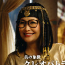 ギャル曽根がクレオパトラ役を熱演／伊藤園