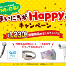 まいにちがHappy！キャンペーン／フードリエ