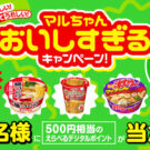 おいしすぎるキャンペーン！／東洋水産