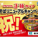 マルちゃん正麺カップでQUOカードが1万人に／東洋水産
