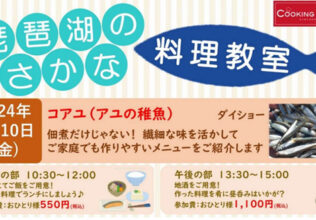 第1回「琵琶湖のさかな 料理教室」開催／平和堂