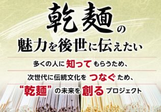 速報「The 乾麺グランプリ 2024 in Tokyo」クラウドファンディング開始！／日本アクセス