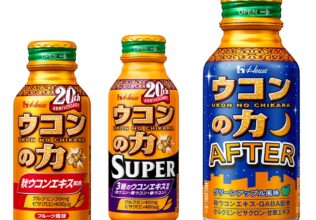 「ウコンの力」にAFTER！／ハウスウェルネスフーズ