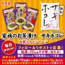 秋田県産米「サキホコレ」が当たる／丸美屋食品工業