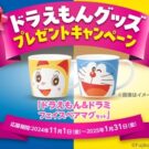 ドラえもんグッズをプレゼント／日清食品チルド