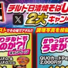 「チルド 日清焼そばU.F.O.」2大キャンペーンを実施／日清食品チルド