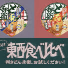 こっちのけんと「はいよろこんで」とコラボ／日清食品