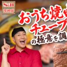 チョコプラがチューブ調味料で食べる焼き肉の楽しみ方を紹介／エスビー食品