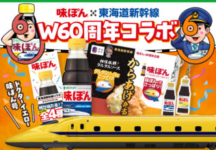 Ｗ60周年企画！「味ぽん」×「新幹線」がコラボ／ミツカン