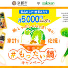 「もったい鍋」で旬の野菜のおいしさ食べつくし！／ミツカンG×京都市