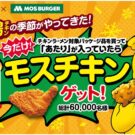 〝鶏（チキン）の季節〟 の〝チキン×チキン〟コラボ！／日清食品