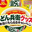 SNSで話題のどん兵衛グッズを作っちゃいました！／日清食品