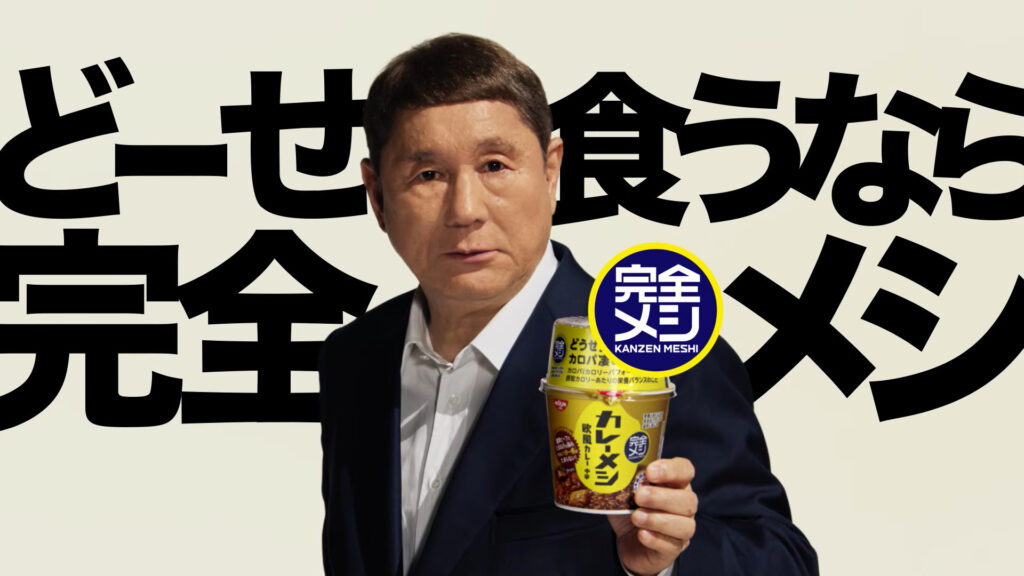 北野武が斬る!「どーせ食うなら完全メシ」/日清食品 - フードウイークリーWEB|週刊食品