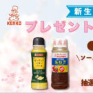 公式Xで新生活応援キャンペーン／ケンコーマヨネーズ