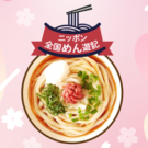 「ニッポン全国めん遊記－どど～んと乾めんプレゼント－」／全国乾麺協同組合連合会