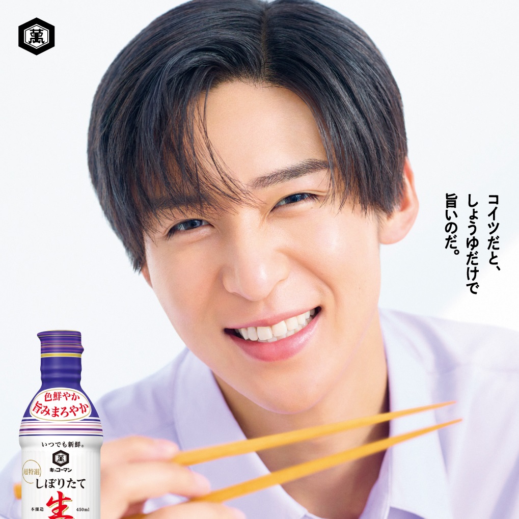 目黒蓮が〝しぼ生〟愛を伝える／キッコーマン食品 | フード