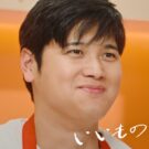 大谷翔平選手ＣＭを3月15日から放映／日清製粉ウェルナ