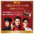 「李錦記」本格中華調味料ギフトが当たる！／エスビー食品