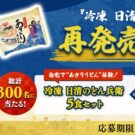 「あさりうどん」復活記念！クイズに答えて応募しよう！／日清食品冷凍