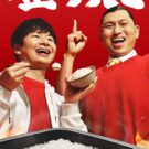 オードリーが〝厚釜炊き製法〟を語る／サトウ食品