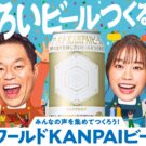 ダイアン・津田が世界の人とビール作り／サントリー