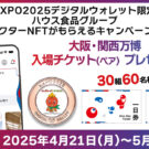 大阪・関西万博入場チケットが30組60人に当たる／ハウス食品