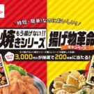 揚げ物革命キャンペーン／昭和産業