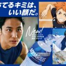 河村勇輝選手、吉沢恋選手、ハイキューがCMに登場／コカ・コーラ
