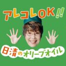 平野レミが春メニューでオリーブオイルの魅力発信／日清オイリオ