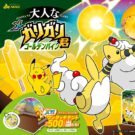 ガリガリ君でポケモンパッケージ／赤城乳業