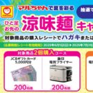 ひと足お先の涼味麺キャンペーンを展開／東洋水産