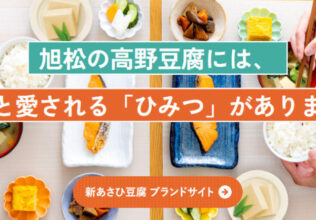「新あさひ豆腐」ブランドサイト開設／旭松食品