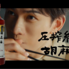 新アンバサダーに町田啓太／竹本油脂