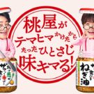 新たに大橋和也さんも加わり、味キマる～！／桃屋