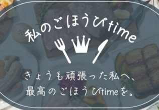 ネット通販で最高のご褒美を／伊藤ハム米久HDグループ