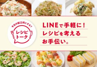 生成ＡＩ活用したレシピ提案サービス／キユーピー